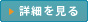 詳細を見る