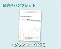 研究科パンフレット