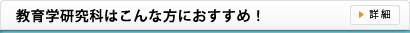 教育学研究科はこんな方におすすめ！