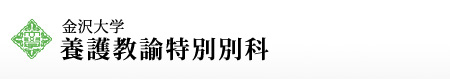 金沢大学大学院教育学研究科教育実践高度化専攻